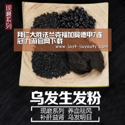 拜仁大胜法兰克福加冕德甲7连冠|九游官网下载(图3) 九游游戏平台官网