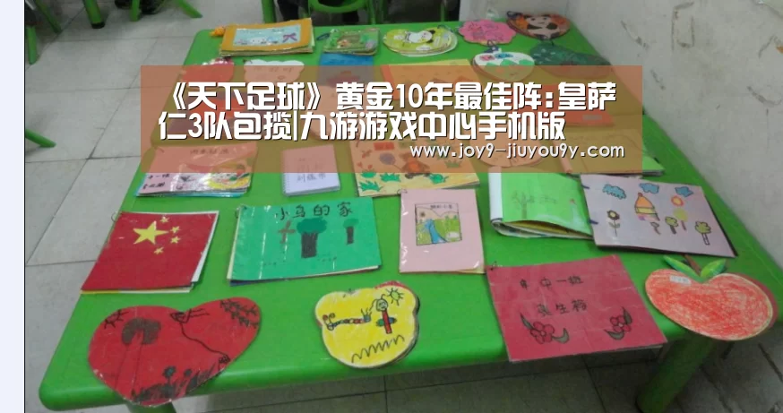 《天下足球》黄金10年最佳阵:皇萨仁3队包揽|九游游戏中心手机版(图2) 九游官网下载