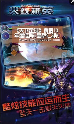 《天下足球》黄金10年最佳阵:皇萨仁3队包揽|九游游戏中心手机版(图4) 九游游戏平台官网