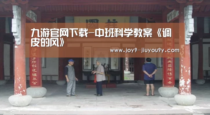 九游官网下载-中班科学教案《调皮的风》(图1) 九游游戏盒子下载