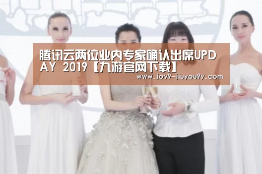 腾讯云两位业内专家确认出席UPDAY 2019【九游官网下载】(图2) 九游游戏盒子下载