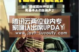 腾讯云两位业内专家确认出席UPDAY 2019【九游官网下载】(图3) 九游游戏盒子下载