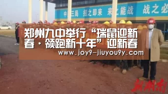 郑州九中举行“瑞鼠迎新春·领跑新十年”迎新春晚会【九游游戏中心手机版】(图1) 九游官网下载