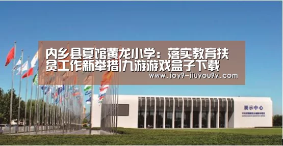 内乡县夏馆黄龙小学:落实教育扶贫工作新举措|九游游戏盒子下载(图1) 九游官网下载