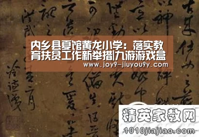 内乡县夏馆黄龙小学:落实教育扶贫工作新举措|九游游戏盒子下载(图3) 九游官网下载