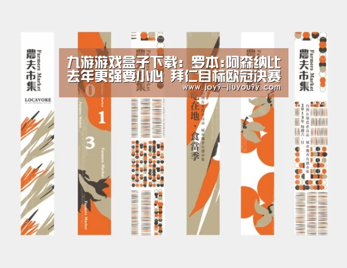 九游游戏盒子下载:罗本:阿森纳比去年更强要小心 拜仁目标欧冠决赛(图1) 九游游戏平台官网