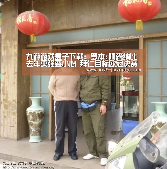 九游游戏盒子下载:罗本:阿森纳比去年更强要小心 拜仁目标欧冠决赛(图2) 九游游戏平台官网