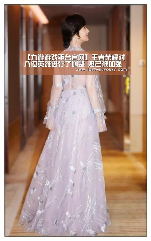 【九游游戏平台官网】王者荣耀对八位英雄进行了调整 妲己被加强(图2) 九游游戏中心手机版