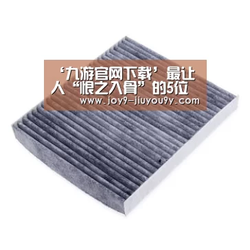 ‘九游官网下载’最让人“恨之入骨”的5位英雄,上分却如同喝水,能玩好一个王者随便上!(图2) 九游游戏平台官网