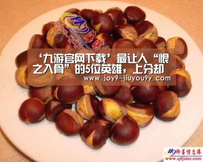 ‘九游官网下载’最让人“恨之入骨”的5位英雄,上分却如同喝水,能玩好一个王者随便上!(图4) 九游官网下载