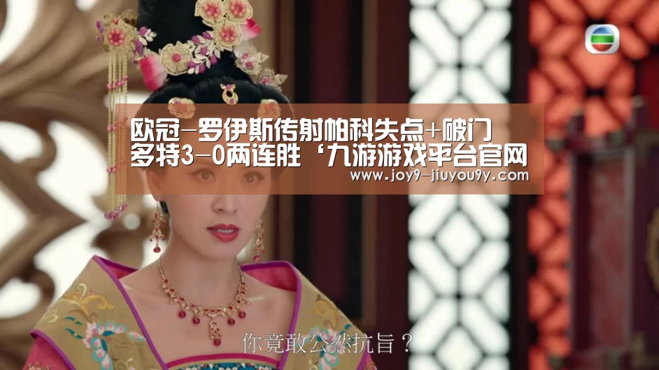 欧冠-罗伊斯传射帕科失点+破门 多特3-0两连胜‘九游游戏平台官网’(图3) 九游游戏中心手机版