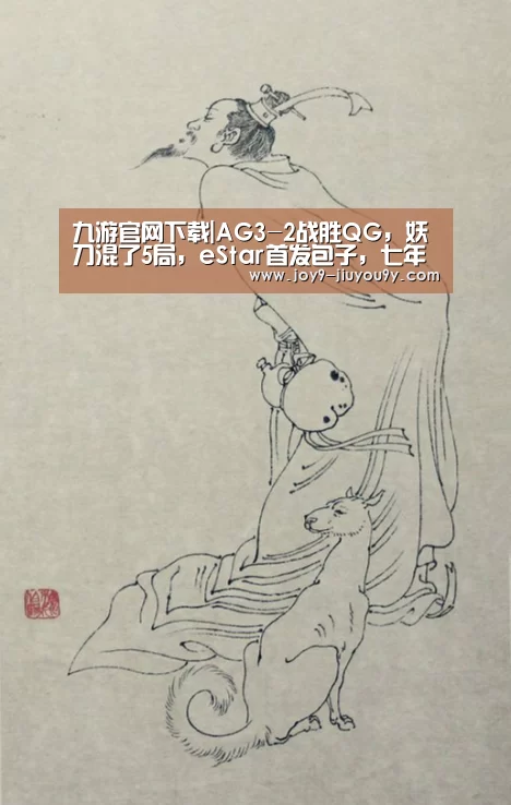 九游官网下载|AG3-2战胜QG,妖刀混了5局,eStar首发包子,七年取代麟羽(图1) 九游官网下载