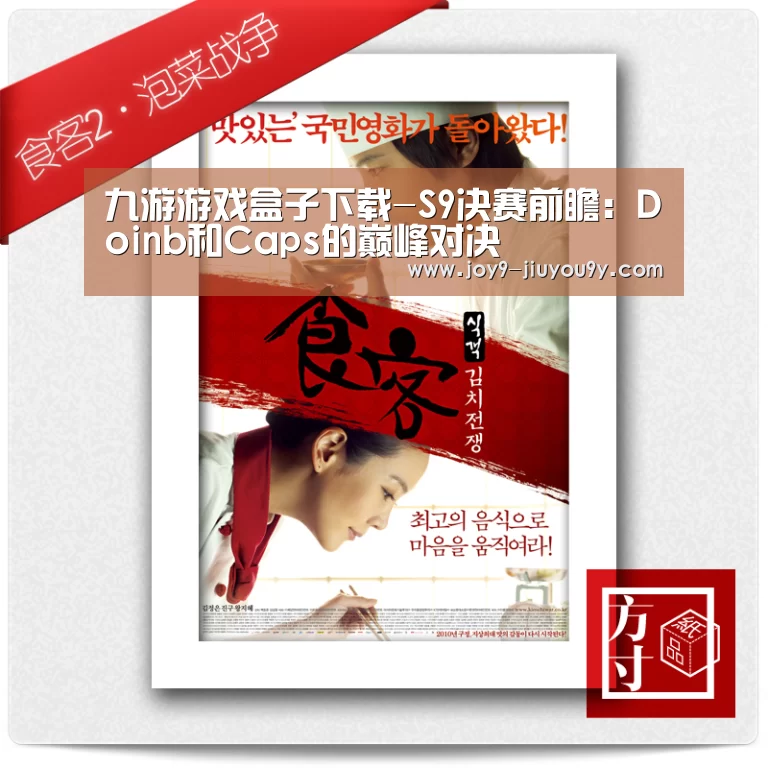 九游游戏盒子下载-S9决赛前瞻:Doinb和Caps的巅峰对决(图1) 九游游戏盒子下载