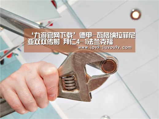 ‘九游官网下载’德甲-瓦格纳拉菲尼亚双双传射 拜仁4-1法兰克福(图2) 九游游戏平台官网
