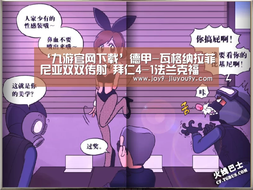 ‘九游官网下载’德甲-瓦格纳拉菲尼亚双双传射 拜仁4-1法兰克福(图1) 九游官网下载