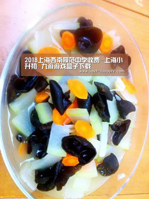 2018上海西南模范中学收费-上海小升初-九游游戏盒子下载(图2) 九游游戏盒子下载