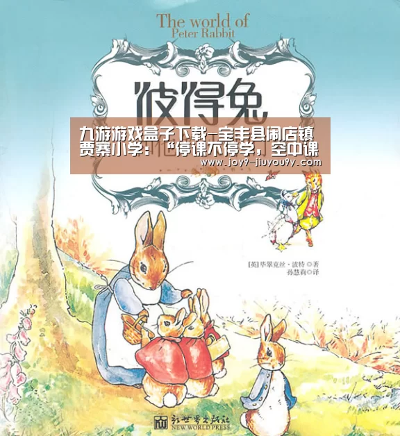 九游游戏盒子下载-宝丰县闹店镇贾寨小学:“停课不停学,空中课堂开课了”(图4) 九游游戏盒子下载