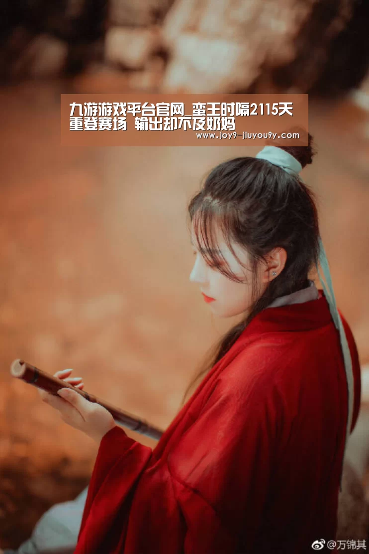 九游游戏平台官网_蛮王时隔2115天重登赛场 输出却不及奶妈(图3) 九游官网下载