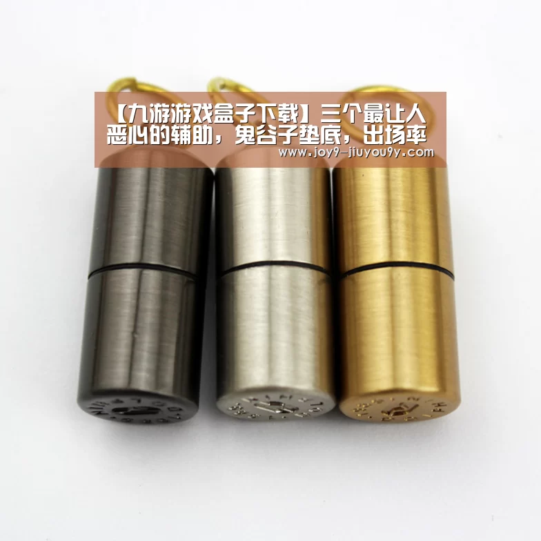 【九游游戏盒子下载】三个最让人恶心的辅助,鬼谷子垫底,出场率低的他成了翻盘大王!(图3) 九游游戏中心手机版