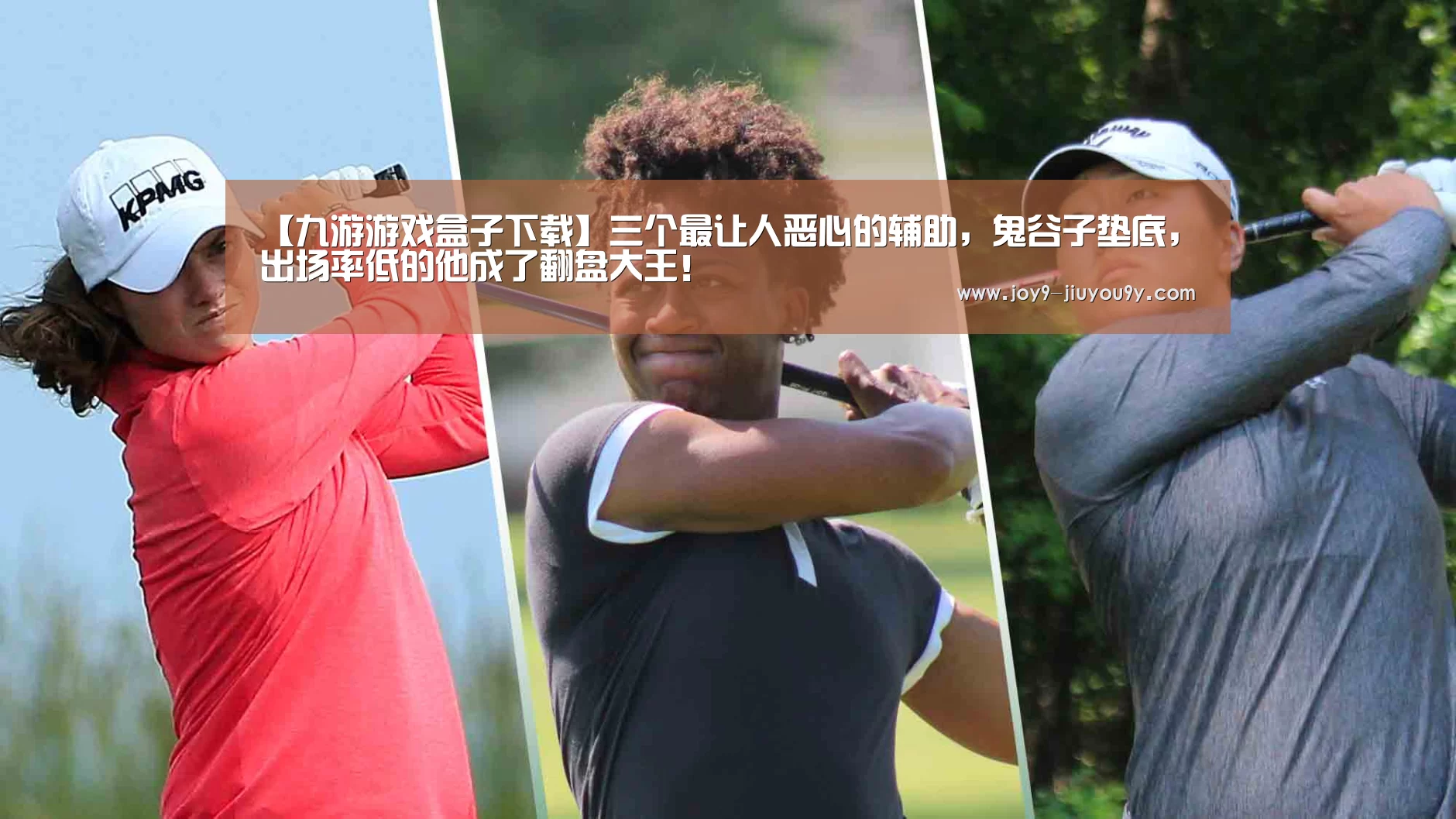【九游游戏盒子下载】三个最让人恶心的辅助,鬼谷子垫底,出场率低的他成了翻盘大王!(图4) 九游游戏平台官网