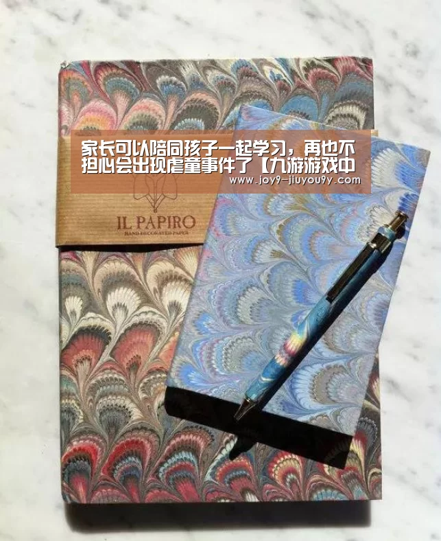 家长可以陪同孩子一起学习,再也不担心会出现虐童事件了【九游游戏中心手机版】(图1) 九游游戏中心手机版