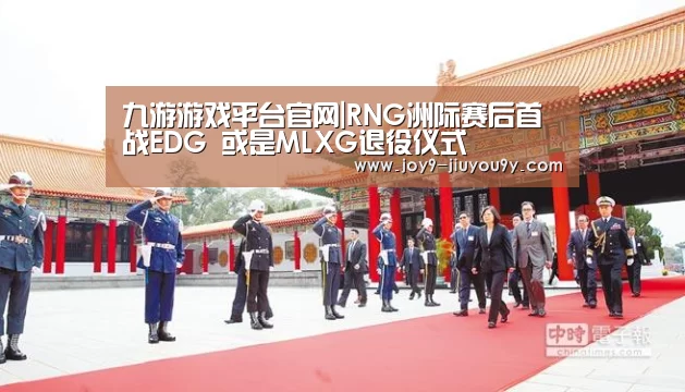 九游游戏平台官网|RNG洲际赛后首战EDG 或是MLXG退役仪式(图1) 九游游戏中心手机版
