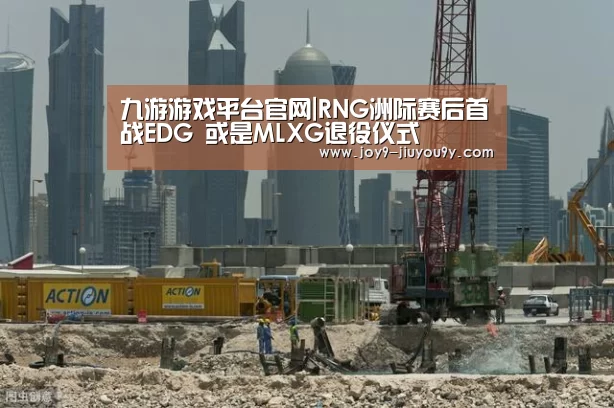 九游游戏平台官网|RNG洲际赛后首战EDG 或是MLXG退役仪式(图2) 九游游戏平台官网
