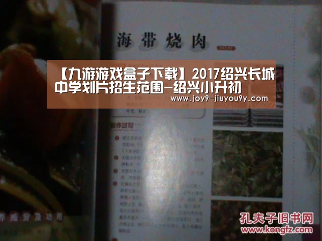 【九游游戏盒子下载】2017绍兴长城中学划片招生范围-绍兴小升初(图2) 九游游戏平台官网