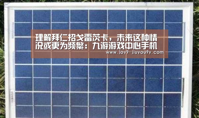 理解拜仁招戈雷茨卡,未来这种情况或更为频繁:九游游戏中心手机版(图1) 九游官网下载