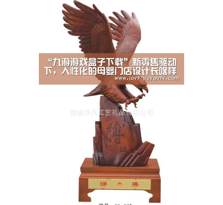“九游游戏盒子下载”新零售驱动下,人性化的母婴门店设计长啥样?(图2) 九游官网下载