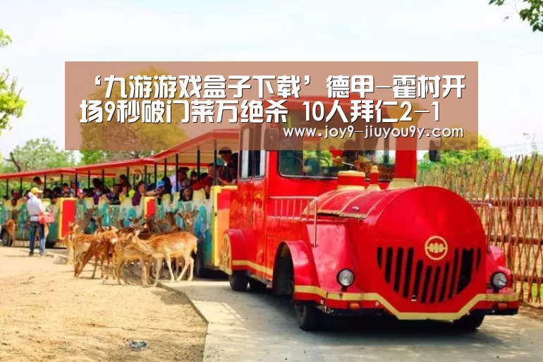 ‘九游游戏盒子下载’德甲-霍村开场9秒破门莱万绝杀 10人拜仁2-1逆转(图1) 九游游戏盒子下载