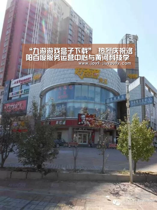 “九游游戏盒子下载”
热烈庆祝洛阳百度服务运营中心与黄河科技学校签订校企互助协议(图1) 九游游戏中心手机版