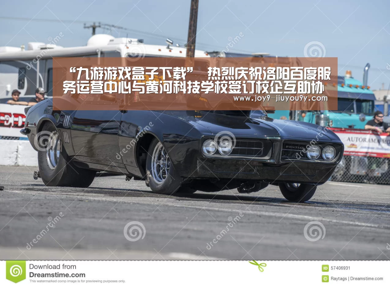 “九游游戏盒子下载”
热烈庆祝洛阳百度服务运营中心与黄河科技学校签订校企互助协议(图4) 九游游戏中心手机版