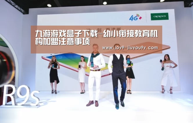 九游游戏盒子下载-幼小衔接教育机构加盟注意事项(图2) 九游游戏中心手机版