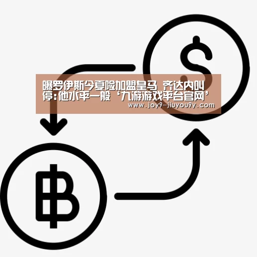 曝罗伊斯今夏险加盟皇马 齐达内叫停:他水平一般‘九游游戏平台官网’(图1) 九游游戏平台官网