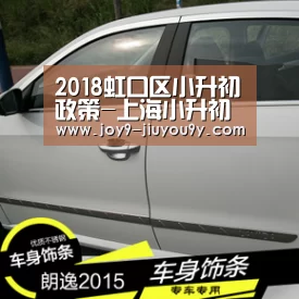 2018虹口区小升初政策-上海小升初【九游游戏中心手机版】(图4) 九游官网下载