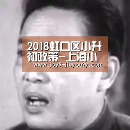 2018虹口区小升初政策-上海小升初【九游游戏中心手机版】(图1) 九游官网下载