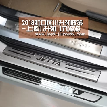 2018虹口区小升初政策-上海小升初【九游游戏中心手机版】(图2) 九游游戏平台官网