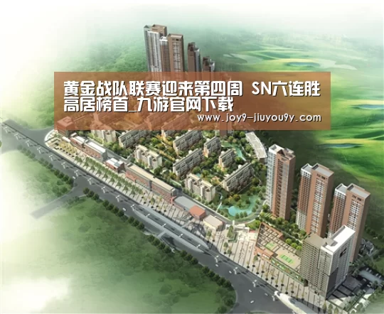 黄金战队联赛迎来第四周 SN六连胜高居榜首_九游官网下载(图2) 九游游戏平台官网