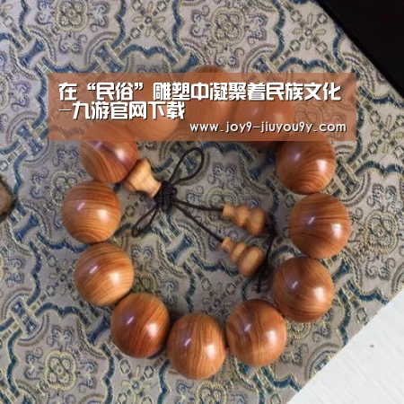 在“民俗”雕塑中凝聚着民族文化-九游官网下载(图4) 九游官网下载